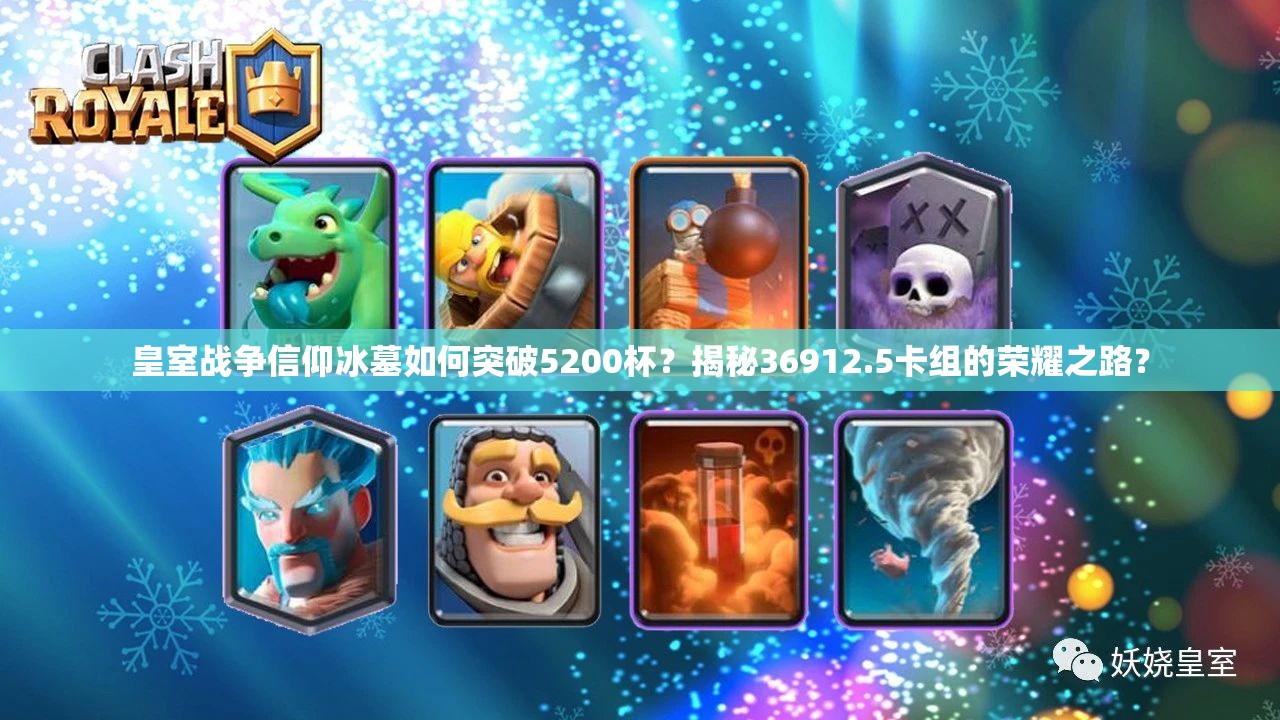 皇室戰(zhàn)爭信仰冰墓如何突破5200杯？揭秘36912.5卡組的榮耀之路？