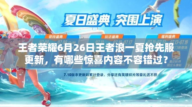 王者榮耀6月26日王者浪一夏搶先服更新，有哪些驚喜內(nèi)容不容錯過？