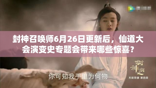 封神召喚師6月26日更新后，仙道大會演變史專題會帶來哪些驚喜？
