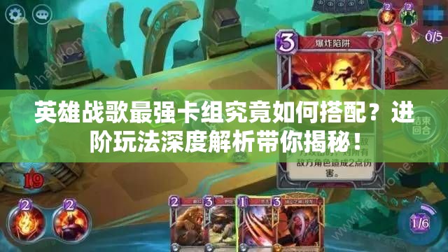 英雄戰(zhàn)歌最強卡組究竟如何搭配？進階玩法深度解析帶你揭秘！