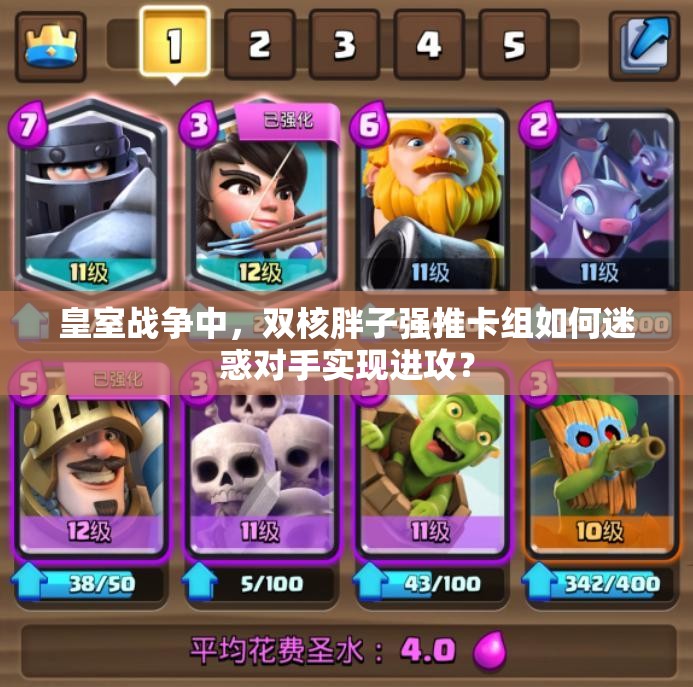 皇室戰(zhàn)爭中，雙核胖子強推卡組如何迷惑對手實現(xiàn)進攻？