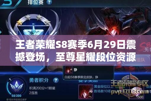 王者榮耀S8賽季6月29日震撼登場(chǎng)，至尊星耀段位資源管理藝術(shù)何在？