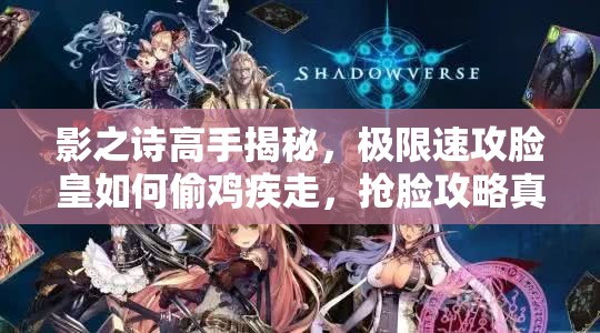 影之詩(shī)高手揭秘，極限速攻臉皇如何偷雞疾走，搶臉攻略真的靠譜嗎？