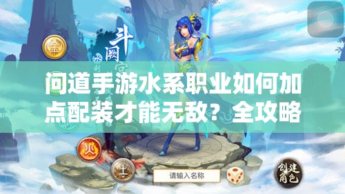問(wèn)道手游水系職業(yè)如何加點(diǎn)配裝才能無(wú)敵？全攻略揭秘！