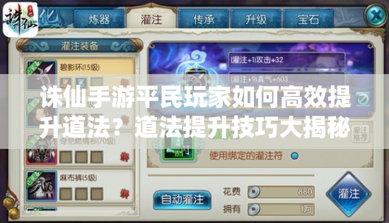 誅仙手游平民玩家如何高效提升道法？道法提升技巧大揭秘！