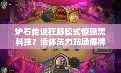 爐石傳說(shuō)狂野模式驚現(xiàn)黑科技？活體法力站場(chǎng)爆牌德如何制勝？