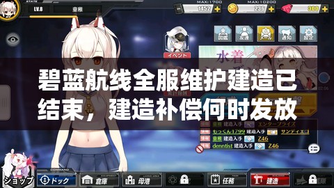 碧藍(lán)航線全服維護(hù)建造已結(jié)束，建造補(bǔ)償何時(shí)發(fā)放引懸念？