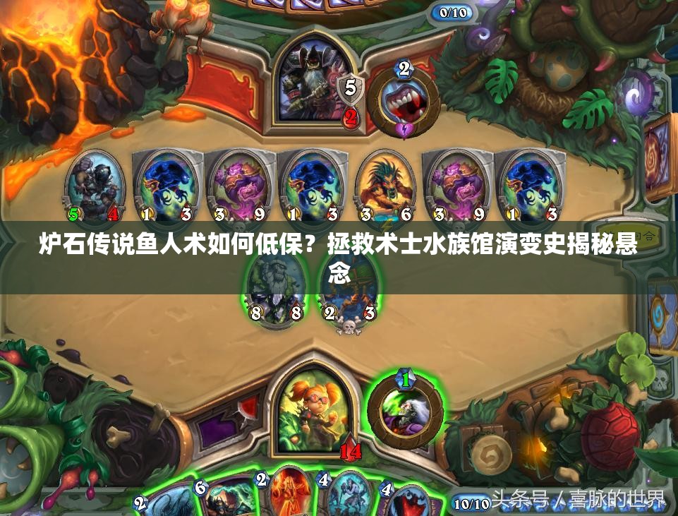爐石傳說(shuō)魚人術(shù)如何低保？拯救術(shù)士水族館演變史揭秘懸念