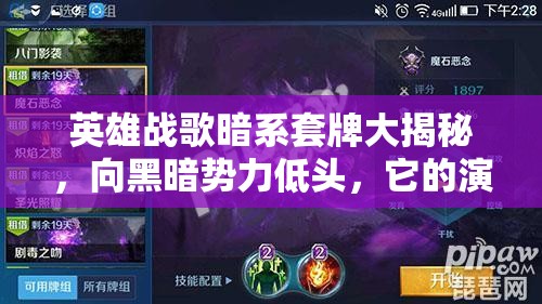 英雄戰(zhàn)歌暗系套牌大揭秘，向黑暗勢(shì)力低頭，它的演變史究竟如何？
