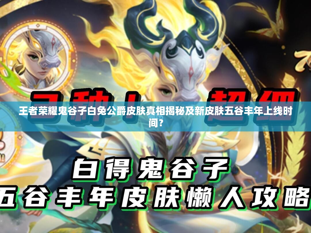 王者榮耀鬼谷子白兔公爵皮膚真相揭秘及新皮膚五谷豐年上線時(shí)間？