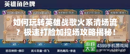 如何玩轉(zhuǎn)英雄戰(zhàn)歌火系清場(chǎng)流？極速打臉加控場(chǎng)攻略揭秘！