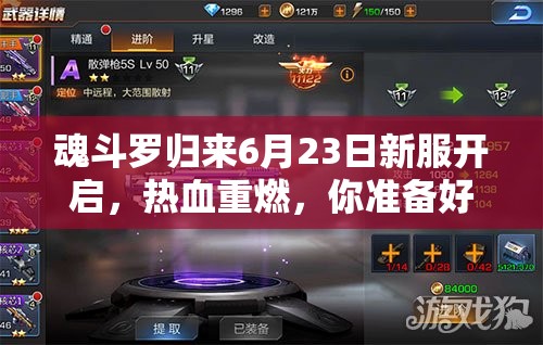 魂斗羅歸來(lái)6月23日新服開(kāi)啟，熱血重燃，你準(zhǔn)備好迎接未知挑戰(zhàn)了嗎？