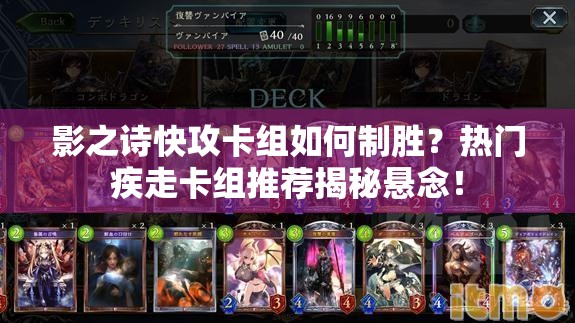 影之詩(shī)快攻卡組如何制勝？熱門疾走卡組推薦揭秘懸念！