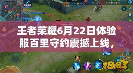 王者榮耀6月22日體驗(yàn)服百里守約震撼上線，他能否成為新寵？
