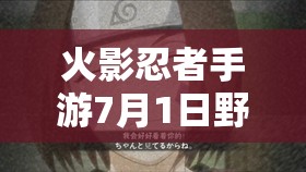 火影忍者手游7月1日野原琳震撼登場，她的技能究竟有何獨(dú)特之處？