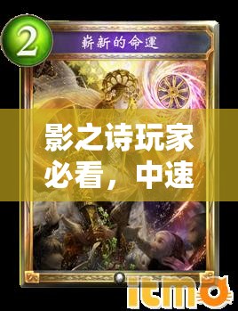 影之詩玩家必看，中速荒牙龍如何巧妙運(yùn)用，實(shí)現(xiàn)命運(yùn)荒牙斬殺？