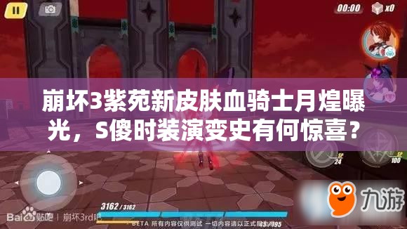 崩壞3紫苑新皮膚血騎士月煌曝光，S傻時(shí)裝演變史有何驚喜？