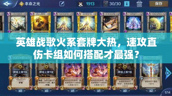 英雄戰(zhàn)歌火系套牌大熱，速攻直傷卡組如何搭配才最強(qiáng)？