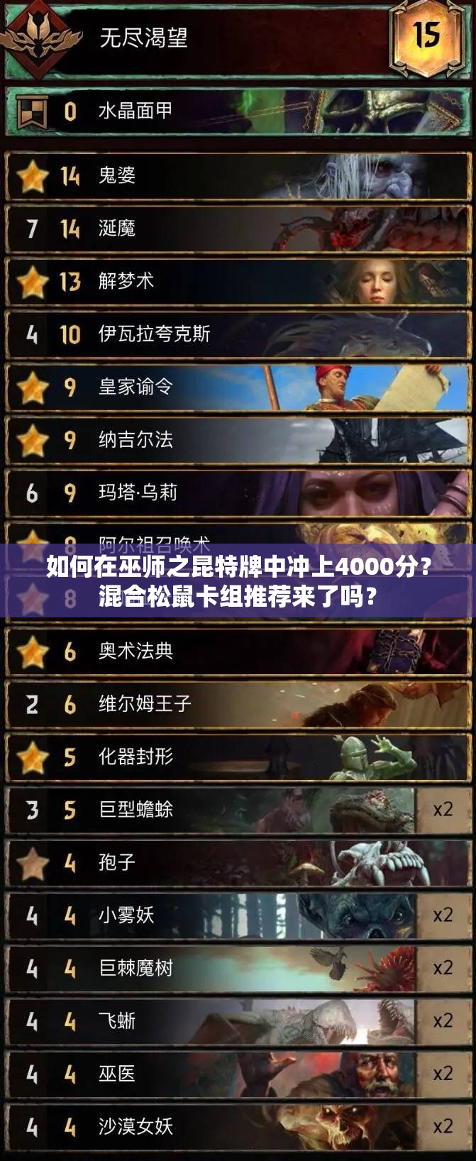 如何在巫師之昆特牌中沖上4000分？混合松鼠卡組推薦來了嗎？