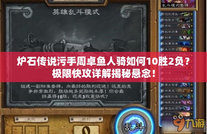 爐石傳說污手周卓魚人騎如何10勝2負(fù)？極限快攻詳解揭秘懸念！