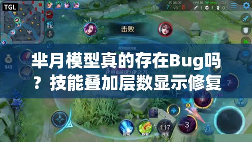 羋月模型真的存在Bug嗎？技能疊加層數(shù)顯示修復(fù)能否徹底解決問題？