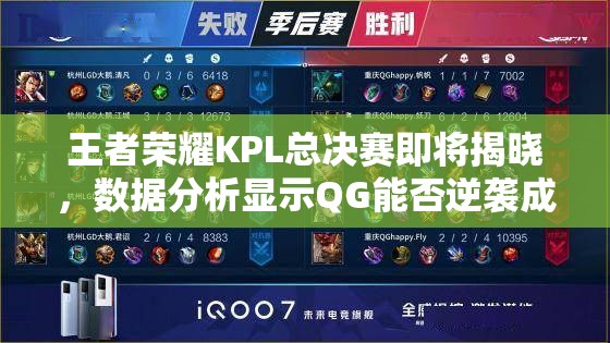 王者榮耀KPL總決賽即將揭曉，數(shù)據(jù)分析顯示QG能否逆襲成為最終奪冠大熱門？