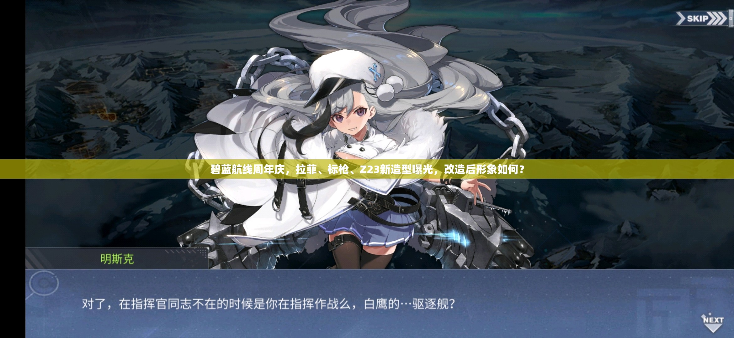 碧藍航線周年慶，拉菲、標槍、Z23新造型曝光，改造后形象如何？