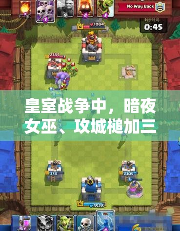 皇室戰(zhàn)爭中，暗夜女巫、攻城槌加三槍雙路推進如何克敵制勝？