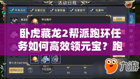 臥虎藏龍2幫派跑環(huán)任務(wù)如何高效領(lǐng)元寶？跑環(huán)活躍演變史揭秘