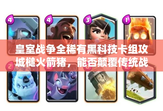皇室戰(zhàn)爭全稀有黑科技卡組攻城槌火箭豬，能否顛覆傳統(tǒng)戰(zhàn)場認知？