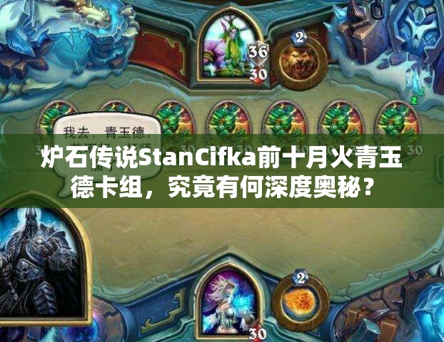 爐石傳說StanCifka前十月火青玉德卡組，究竟有何深度奧秘？