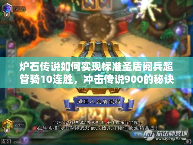 爐石傳說如何實現(xiàn)標準圣盾閱兵超管騎10連勝，沖擊傳說900的秘訣何在？