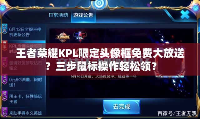 王者榮耀KPL限定頭像框免費大放送？三步鼠標操作輕松領(lǐng)？