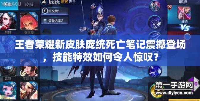 王者榮耀新皮膚龐統(tǒng)死亡筆記震撼登場，技能特效如何令人驚嘆？