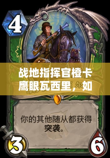 戰(zhàn)地指揮官橙卡鷹眼瓦西里，如何發(fā)揮超高攻擊與射程制敵？