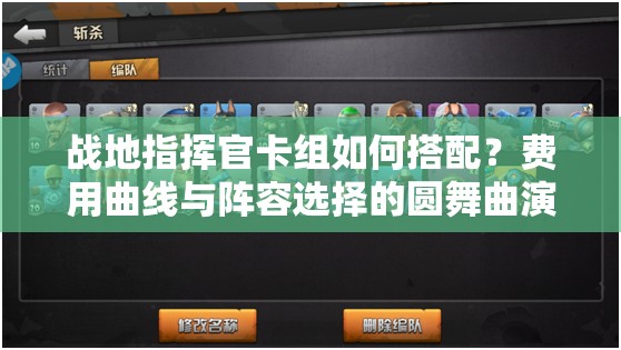 戰(zhàn)地指揮官卡組如何搭配？費(fèi)用曲線與陣容選擇的圓舞曲演變史揭秘