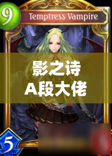 影之詩(shī)A段大佬揭秘，萌豚復(fù)仇鬼的偏慢控制吸血鬼卡組，如何制勝成懸念？