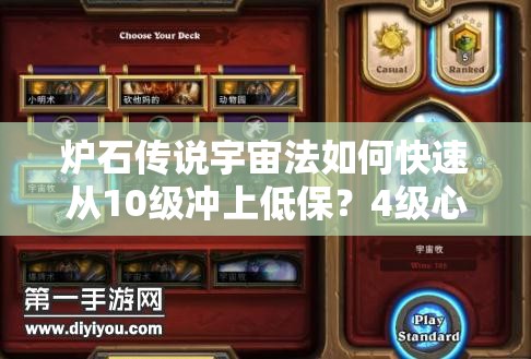 爐石傳說宇宙法如何快速?gòu)?0級(jí)沖上低保？4級(jí)心得揭秘！