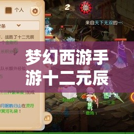 夢(mèng)幻西游手游十二元辰玩法全新升級(jí)，豐厚獎(jiǎng)勵(lì)究竟如何挑戰(zhàn)才能贏??？