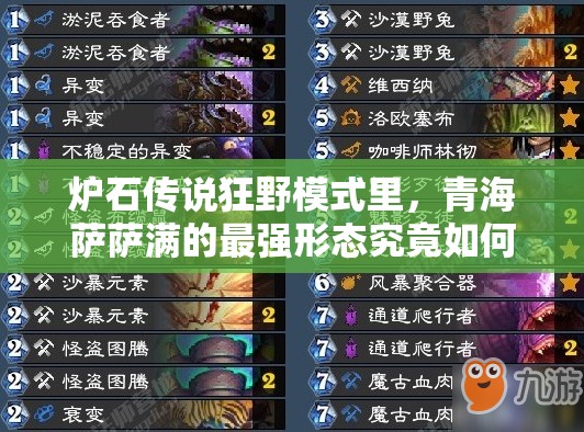 爐石傳說狂野模式里，青海薩薩滿的最強(qiáng)形態(tài)究竟如何演變？