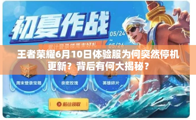 王者榮耀6月10日體驗(yàn)服為何突然停機(jī)更新？背后有何大揭秘？