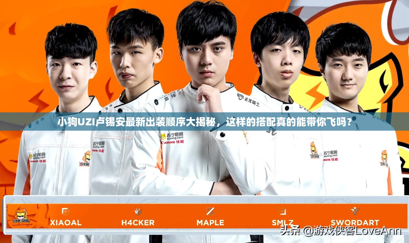 小狗UZI盧錫安最新出裝順序大揭秘，這樣的搭配真的能帶你飛嗎？