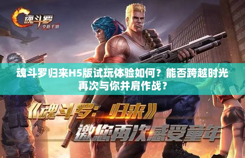 魂斗羅歸來(lái)H5版試玩體驗(yàn)如何？能否跨越時(shí)光再次與你并肩作戰(zhàn)？