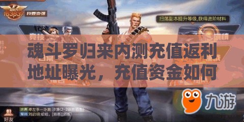 魂斗羅歸來(lái)內(nèi)測(cè)充值返利地址曝光，充值資金如何高效利用成疑問？