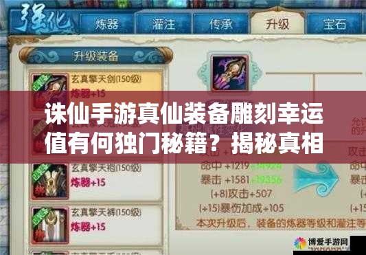 誅仙手游真仙裝備雕刻幸運(yùn)值有何獨(dú)門秘籍？揭秘真相！