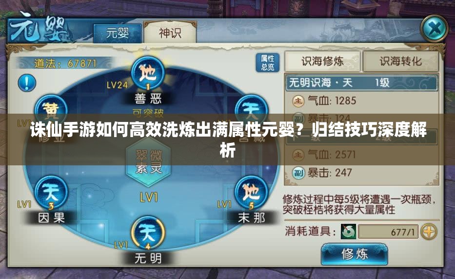 誅仙手游如何高效洗煉出滿屬性元嬰？歸結(jié)技巧深度解析