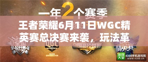 王者榮耀6月11日WGC精英賽總決賽來(lái)襲，玩法革命將帶來(lái)哪些驚喜？