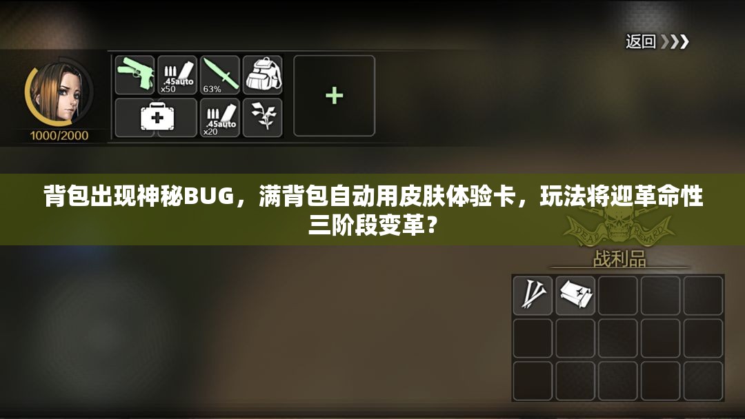 背包出現(xiàn)神秘BUG，滿背包自動(dòng)用皮膚體驗(yàn)卡，玩法將迎革命性三階段變革？