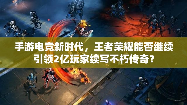 手游電競新時(shí)代，王者榮耀能否繼續(xù)引領(lǐng)2億玩家續(xù)寫不朽傳奇？