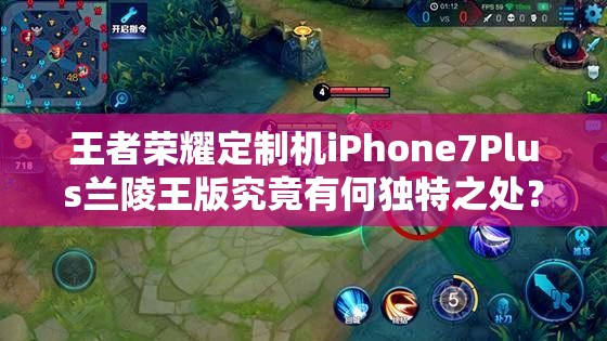 王者榮耀定制機(jī)iPhone7Plus蘭陵王版究竟有何獨(dú)特之處？真機(jī)上手揭秘！